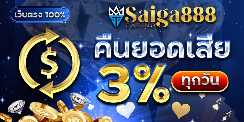 saiga888 คืนยอดเสีย 3%