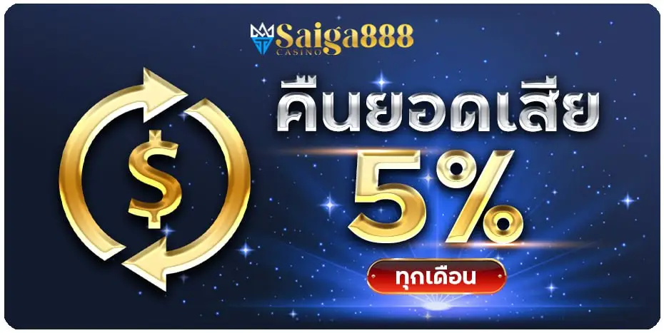 saiga888 คืนยอดเสีย 5%