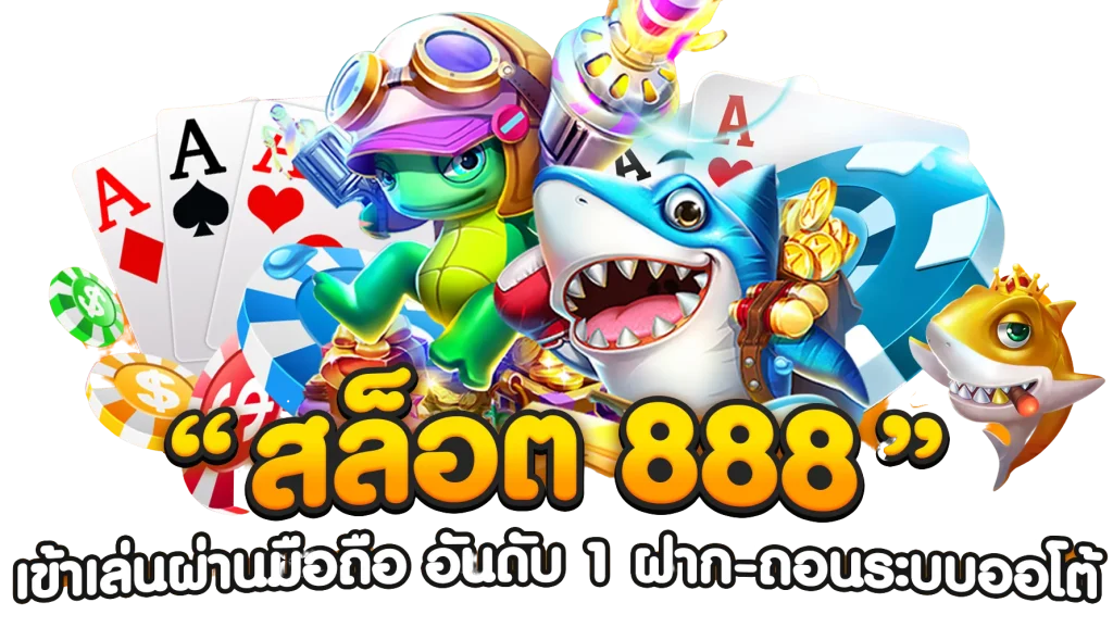 สล็อต 888 แตกง่าย