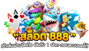 สล็อต 888 แตกง่าย